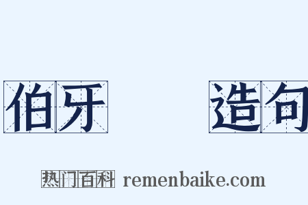 伯牙絕絃造句是什么意思的图片